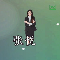 张悦